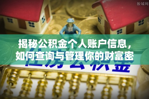 乌当揭秘公积金个人账户信息，如何查询与管理你的财富密码