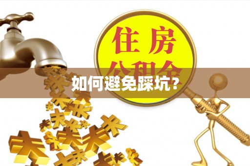 乌当如何避免踩坑？
