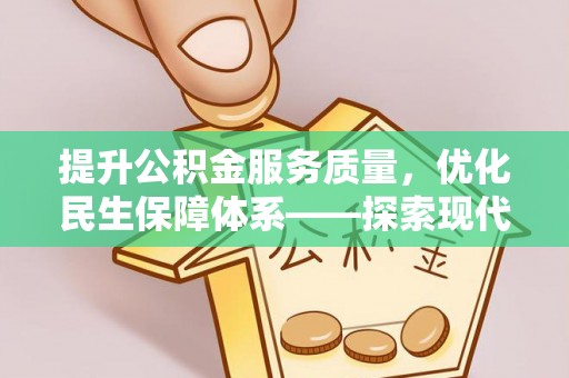 乌当提升公积金服务质量，优化民生保障体系——探索现代城市居民福利新方向