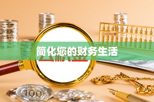乌当简化您的财务生活