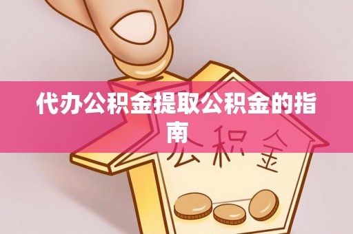 乌当代办公积金提取公积金的指南