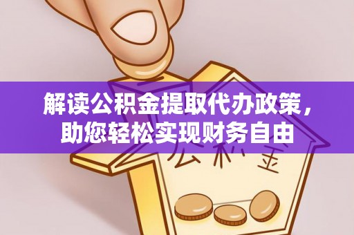 乌当解读公积金提取代办政策，助您轻松实现财务自由