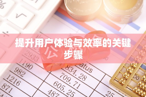 乌当提升用户体验与效率的关键步骤