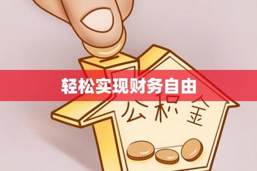 乌当轻松实现财务自由