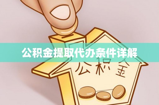 乌当公积金提取代办条件详解