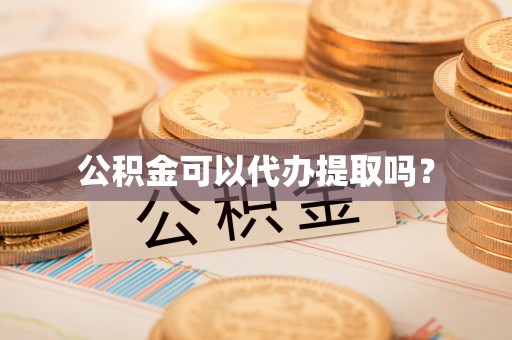 乌当公积金可以代办提取吗？