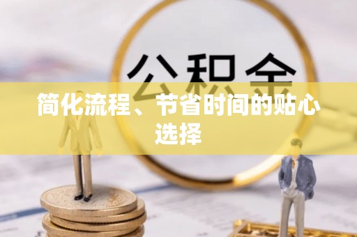 乌当简化流程、节省时间的贴心选择