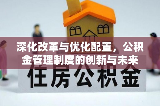乌当深化改革与优化配置，公积金管理制度的创新与未来