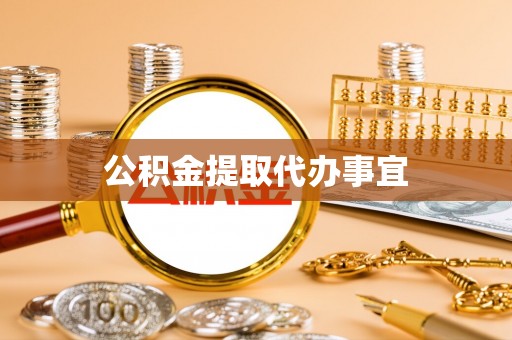 乌当公积金提取代办事宜