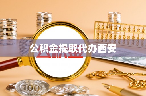 乌当公积金提取代办西安