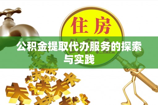 乌当公积金提取代办服务的探索与实践