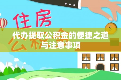 乌当代办提取公积金的便捷之道与注意事项