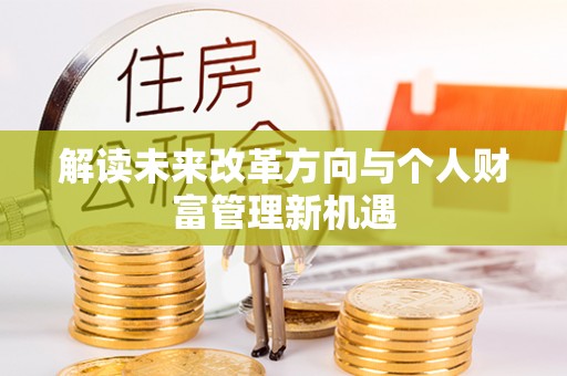 乌当解读未来改革方向与个人财富管理新机遇