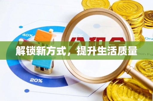 乌当解锁新方式，提升生活质量