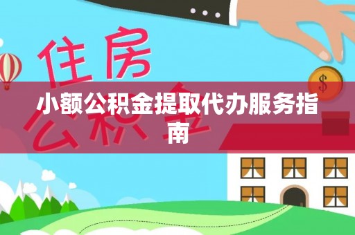乌当小额公积金提取代办服务指南