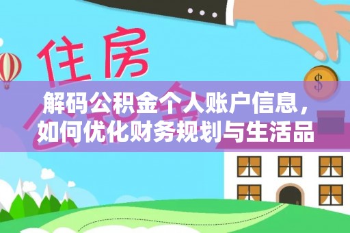 乌当解码公积金个人账户信息，如何优化财务规划与生活品质