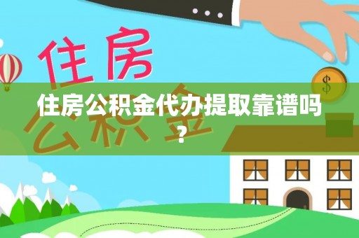 乌当住房公积金代办提取靠谱吗？