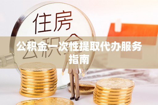 乌当公积金一次性提取代办服务指南