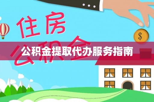 乌当公积金提取代办服务指南