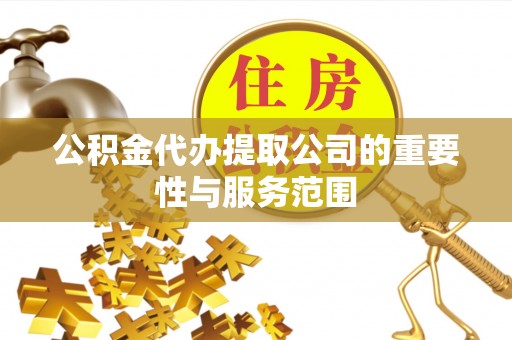 乌当公积金代办提取公司的重要性与服务范围