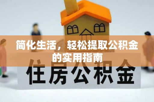乌当简化生活，轻松提取公积金的实用指南