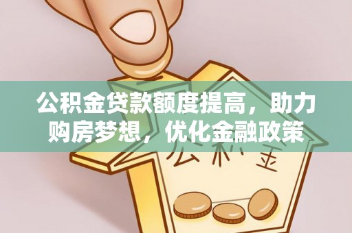 乌当公积金贷款额度提高，助力购房梦想，优化金融政策