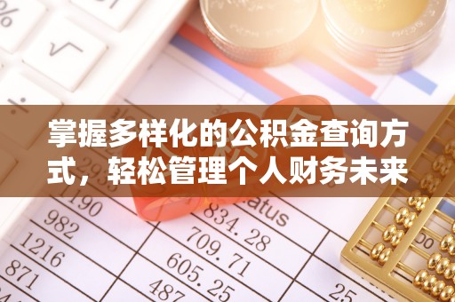 乌当掌握多样化的公积金查询方式，轻松管理个人财务未来