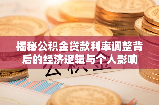 乌当揭秘公积金贷款利率调整背后的经济逻辑与个人影响