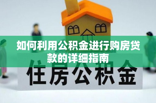 乌当如何利用公积金进行购房贷款的详细指南