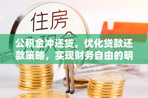 乌当公积金冲还贷，优化贷款还款策略，实现财务自由的明智选择
