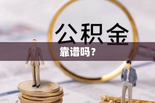乌当靠谱吗？