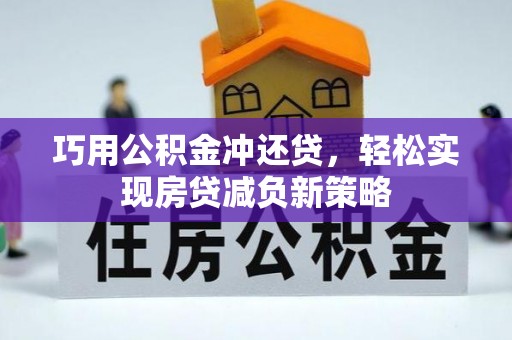 乌当巧用公积金冲还贷，轻松实现房贷减负新策略