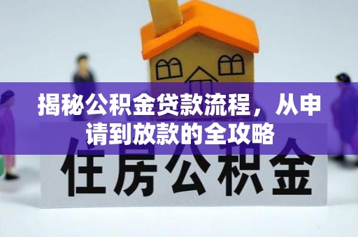 乌当揭秘公积金贷款流程，从申请到放款的全攻略