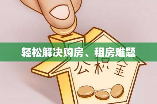 乌当轻松解决购房、租房难题