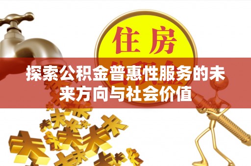 乌当探索公积金普惠性服务的未来方向与社会价值