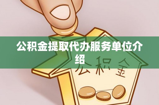 乌当公积金提取代办服务单位介绍