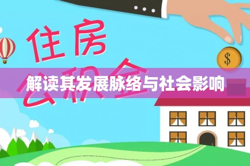 乌当解读其发展脉络与社会影响