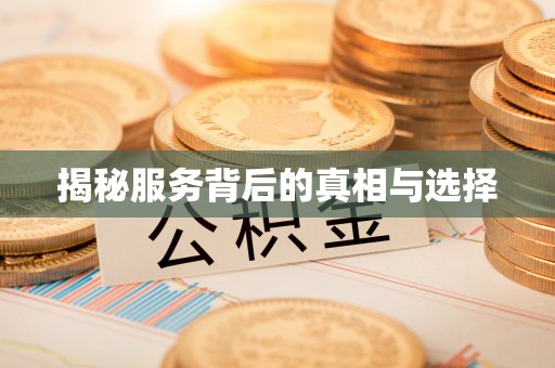 乌当揭秘服务背后的真相与选择