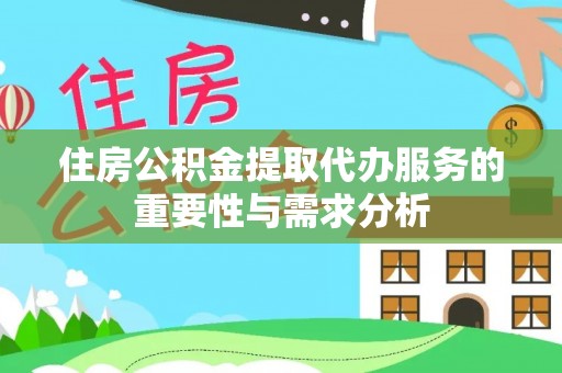 乌当住房公积金提取代办服务的重要性与需求分析