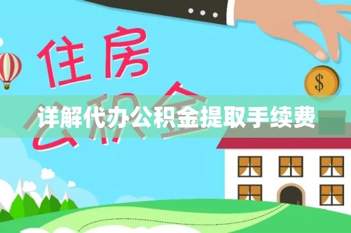 乌当详解代办公积金提取手续费