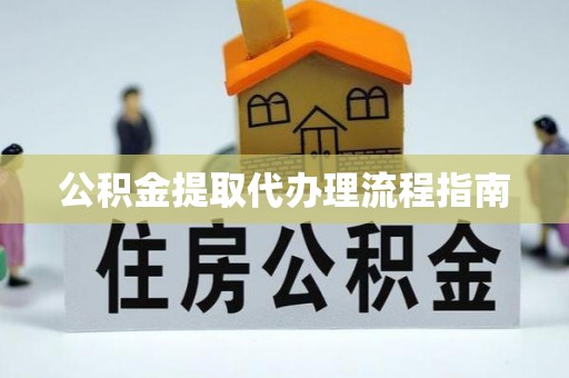 乌当公积金提取代办理流程指南