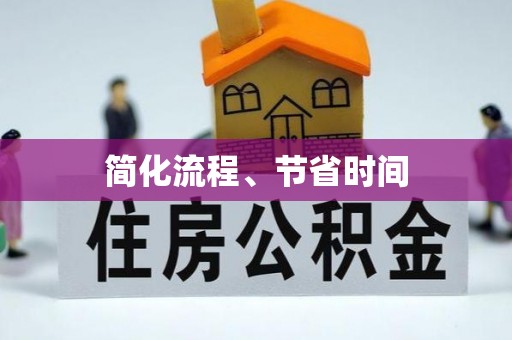 乌当简化流程、节省时间