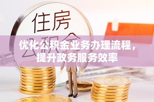 乌当优化公积金业务办理流程，提升政务服务效率