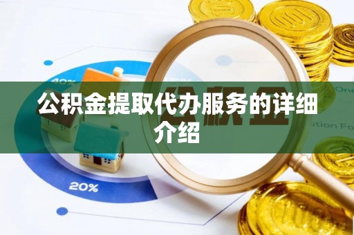 乌当公积金提取代办服务的详细介绍
