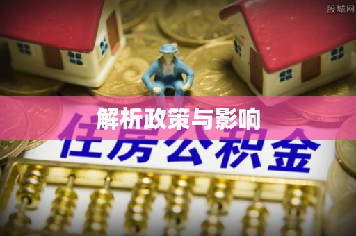 乌当解析政策与影响