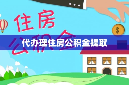乌当代办理住房公积金提取