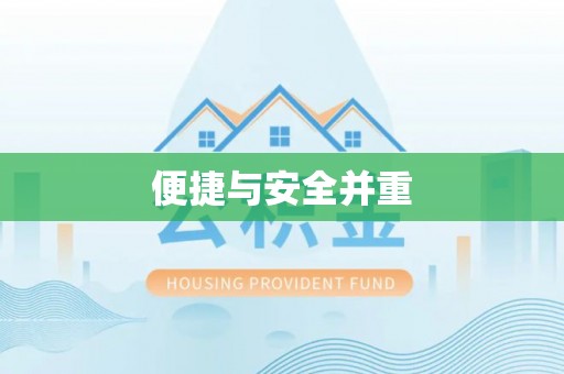 乌当便捷与安全并重
