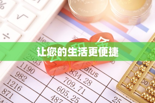 乌当让您的生活更便捷