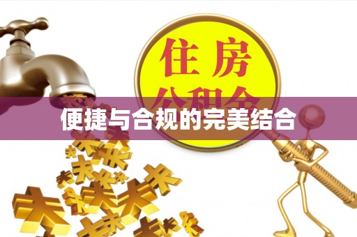 乌当便捷与合规的完美结合