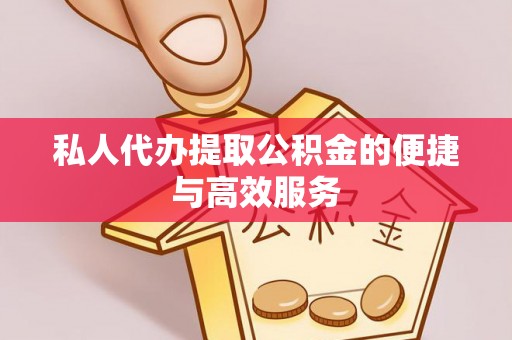 乌当私人代办提取公积金的便捷与高效服务